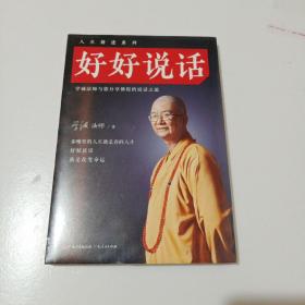 好好说话：学诚法师与您分享佛陀的说话之道