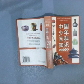 中国少年百科知识  历史文化卷