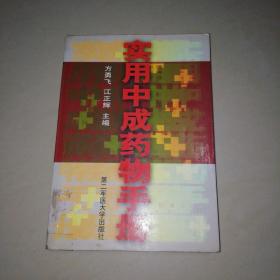 实用中成药物手册【32开】