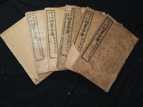 光绪年间 点石斋原版 《四书合讲》（一函六册全），上海铸记书局石印