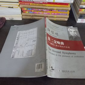 第二交响曲：献给人类文明的开拓者
