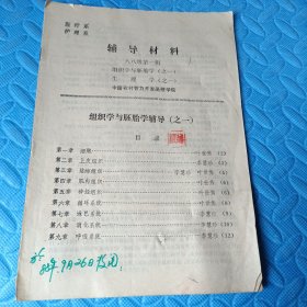 医疗系护理系辅导材料八八级第一辑 组织学与胚胎学（之一）生理学（之一）