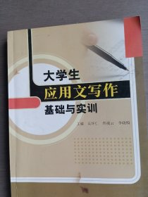 大学生应用文写作基础与实训