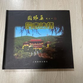 圆缘集 : 隆志法师