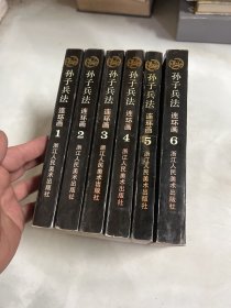 孙子兵法 连环画 全六册