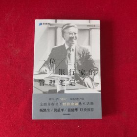 一位银行家的管理笔记