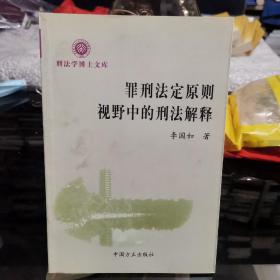 罪刑法定原則視野中的刑法解釋