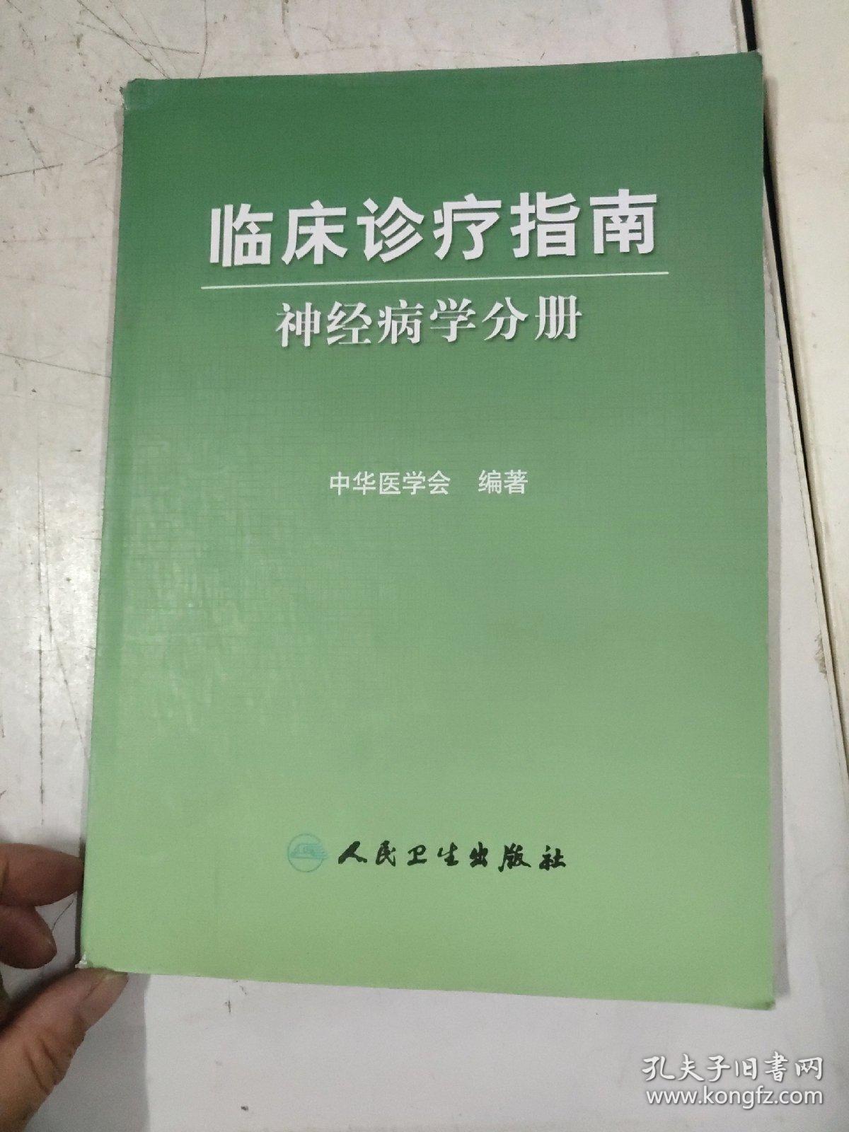 神经病学分册-临床诊疗指南