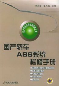 国产轿车ABS系统检修手册——国产轿车维修技能提高丛书