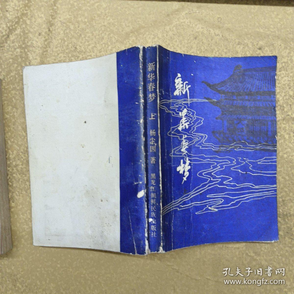 新华春梦记【上下】