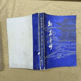 新华春梦记【上下】