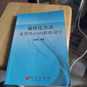 最优化方法及其Matlab程序设计/21世纪高等院校教材