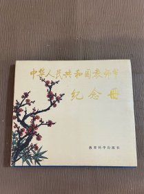 中华人民共和国教师节纪念册 （精装）未用过