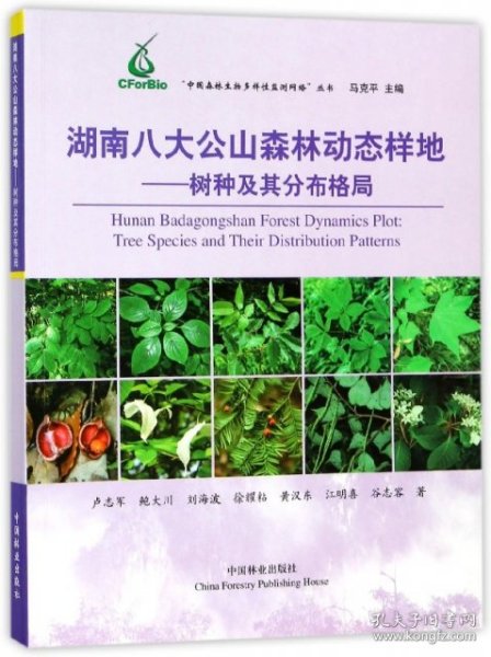 湖南八大公山森林动态样地：树种及其分布格局/“中国森林生物多样性监测网络”丛书