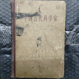 中国古代科学家