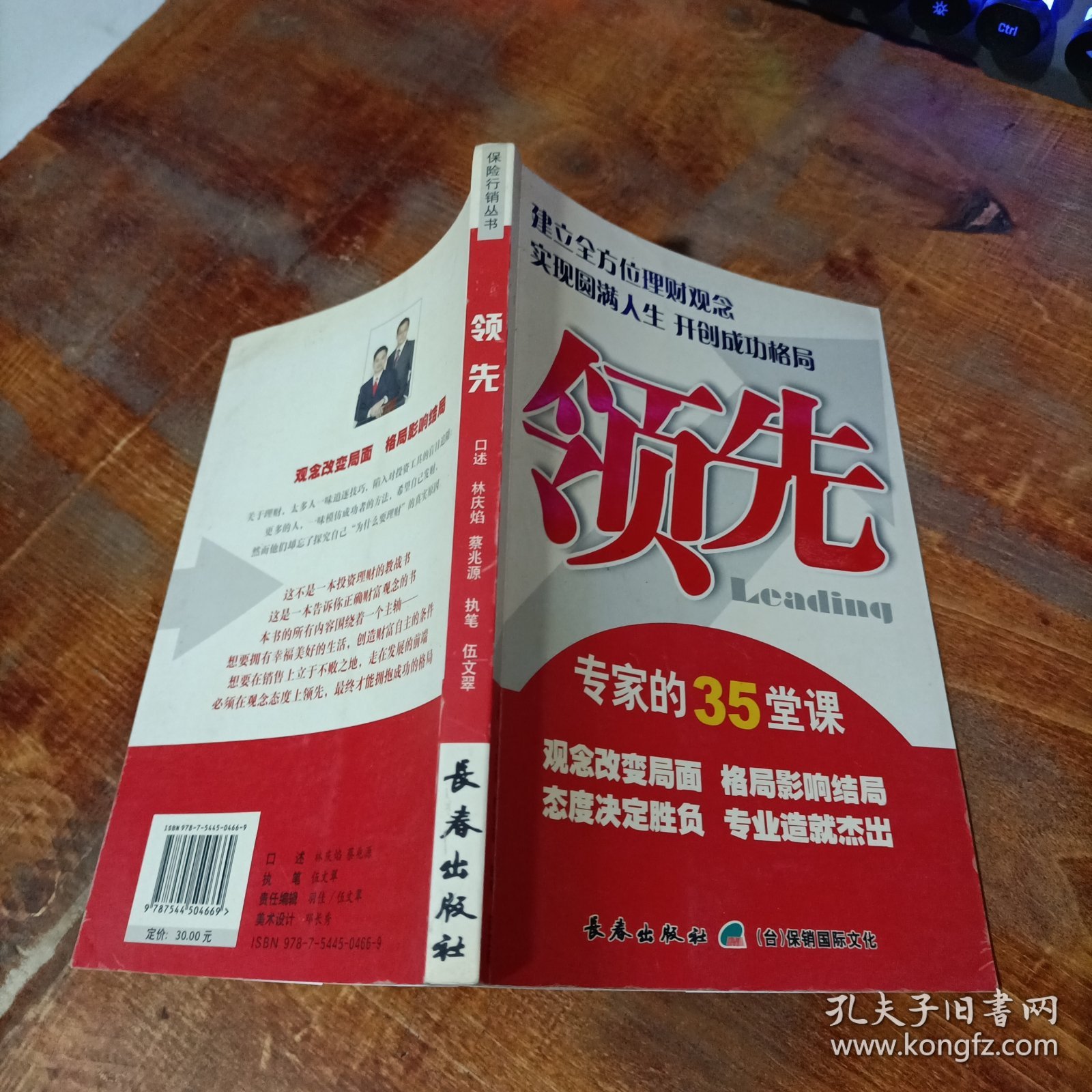 领先 : 专家的45堂课堂：建立全方位理财观念从客户需求开拓保险契机.