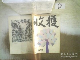 收获1987年第1期