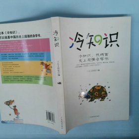 冷知识：冷知识，热场面
史上超强杂学书