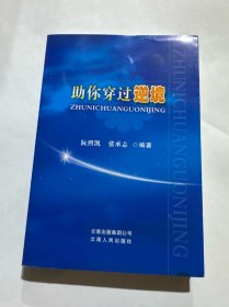 助你穿过逆境