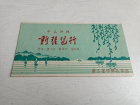 节目单:新琵琶行【中篇评弹，浙江省评弹团演出】
