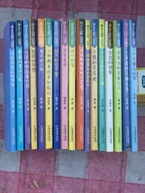 拼音王国.名家经典书系17本合售