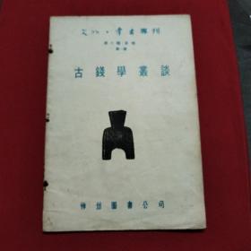 文物考古专刊～第六种:货币