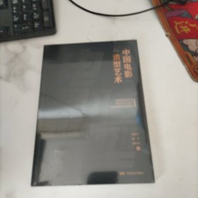 中国电影造型艺术，未开封