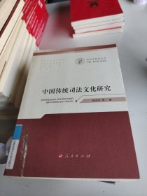 中国传统司法文化研究（司法学研究丛书）