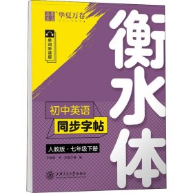 华夏万卷初中英语同步字帖七年级下册人教版于佩安衡水体英文学生字帖硬笔书法临摹练习本