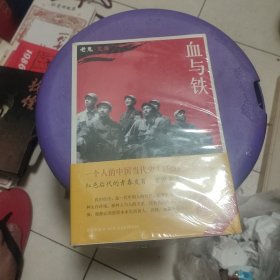 血与铁