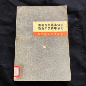 祖国医学基本知识新医疗法
(上海第一医学院)中医学通论、各类新医疗法。中草药知识部分：如识别、采季、药源保护、炮制和贮藏、药性、使用注意事项等。载中草药520种595味，其中植物药458种，动物药36种，矿物药26种。按中药功能主治排列。每种药物项下分别列有药名、别名、植物形态、采季、性能、效用、附注等，并附墨线图，图下有中文药名科属。中成药95种，防治各科疾病中草药方剂及成药等等。