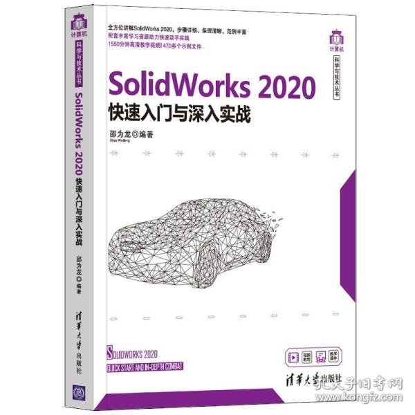 SolidWorks2020快速入门与深入实战（计算机科学与技术丛书）