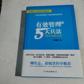 有效管理的5大兵法（柳传志 俞敏洪做序推荐 孙陶然全新管理巨著）