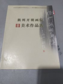 纪念民进衢州市委会成立20周年暨衢州开明花院成立：衢州开明画院美术作品选：有签名