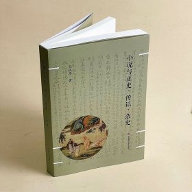 小说与正史、传记、杂史 9787576042405