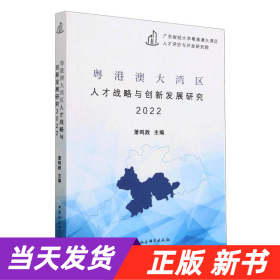 粤港澳大湾区人才战略与创新发展研究2022