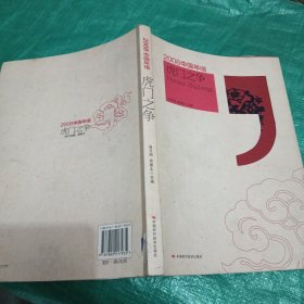 2008中国年谱：虎门之争