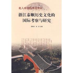 走入中国的传统农村：浙江泰顺历史文化的国际考察与研究