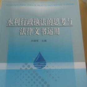 水利行政执法的思考与法律文书运用