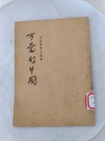 可爱的中国.方志敏烈士遗著