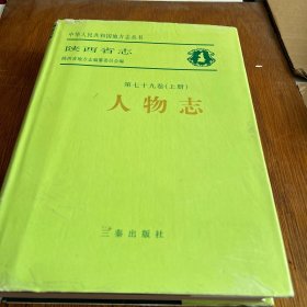 陕西省志一人物志（上册第七十九卷。5袋侧下）