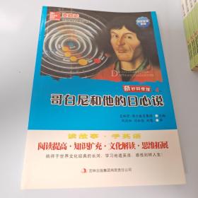 麦格希中英双语阅读文库·科学普及系列·奇妙科学馆（第4辑）：哥白尼和他的日心说（英汉对照）