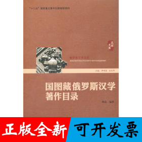 国图藏俄罗斯汉学著作目录