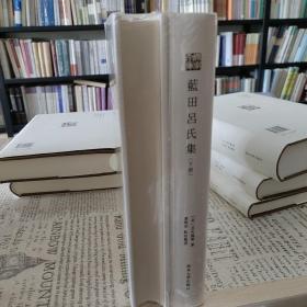 关学文库·文献整理系列：蓝田吕氏集（上下）