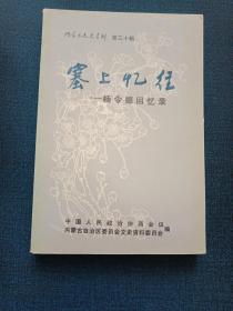 塞上忆往——杨令德回忆录（内蒙古文史资料第三十辑）