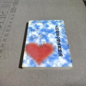 走出心靈的陰影-人的異常心理及其矯治