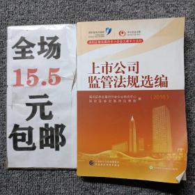 深圳证券交易所中小企业之家系列读物：2016年上市公司监管法规选编