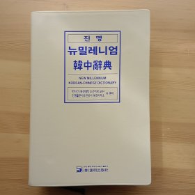 韩国韩文原版书 进明韩中辞典 New Millennium Korean-Chinese Dictionary