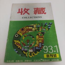 收藏杂志1993-1创刊号