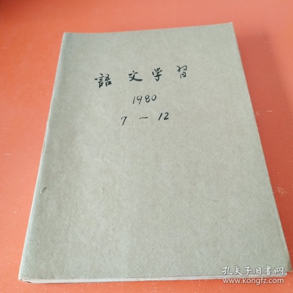 语文学习（1980年第7-12期）私人线订本